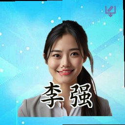 李强