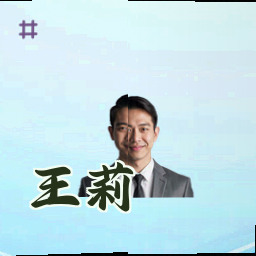 王莉